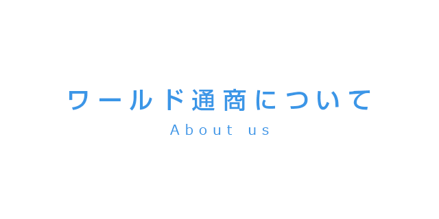 ワールド通商について