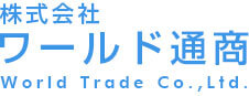 ワールド通商について | 太田市のワールド通商/人材派遣/群馬県・アウトソーシング・求人