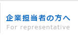 企業担当者の方へ