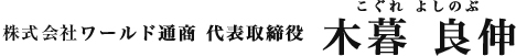 株式会社ワールドアシスト通商　代表取締役　小暮良伸