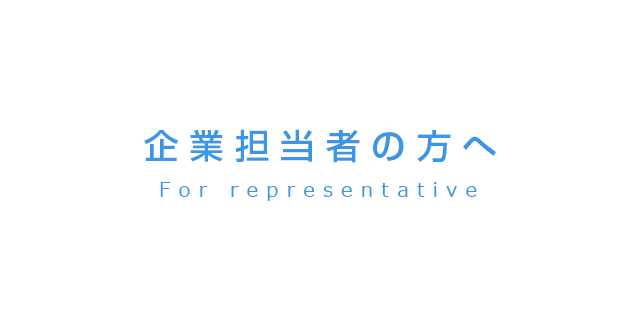 企業担当者の方へ