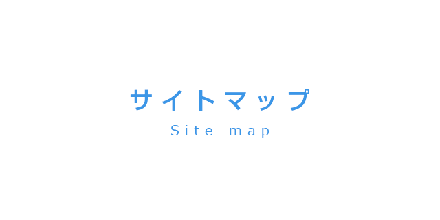 サイトマップ