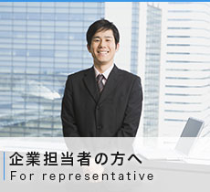 企業担当者の方へ